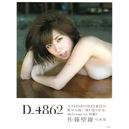 佐藤聖羅寫真集：D.4862