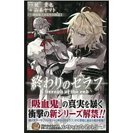 (日文版小說)終結的熾天使 吸血鬼米迦爾物語 NO.1