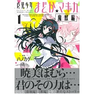 (日本版漫畫)魔法少女小圓☆魔力 魔獸編 NO.1