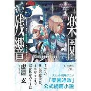 (日文版文庫小說)樂園追放2.0 樂園殘響―Godspeed You―