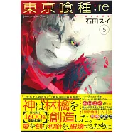 (日本版漫畫)東京喰種：re VOL.5