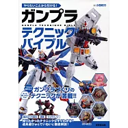 GUNPLA模型製作技巧完全圖解專集