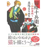 永尾丸畫集：貓繪十兵衛~御伽草紙~