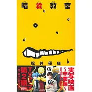 (日本版漫畫)暗殺教室 NO.17