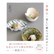 日本精緻茶懷石料理裝飾實例集