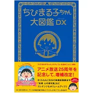 最愛櫻桃小丸子趣味大圖鑑手冊DX
