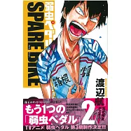 (日本版漫畫)飆速宅男SPARE BIKE NO.2