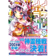 (日文版文庫小說)NO GAME NO LIFE遊戲人生 NO.8