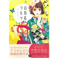 matsuohiromi繪師插畫集：百貨店華爾滋