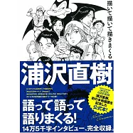 浦澤直樹本格個展紀念公式本