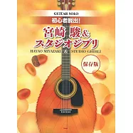 宮崎駿&吉卜力動畫樂曲吉他譜選集：保存版
