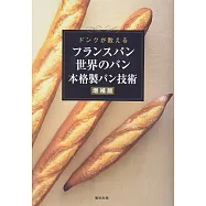 法國麵包與世界麵包製作技術圖解專集