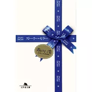 ストーリー・セラー