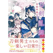 刀劍亂舞-ONLINE-同人漫畫作品：出陣準備中!
