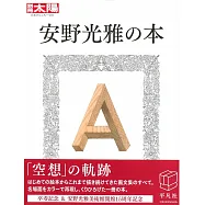 兒童繪本家安野光雅作品鑑賞專集