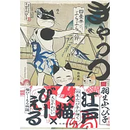 (日本版漫畫)江戶貓咪BL物語 Cats~四疊半BURABURA節~