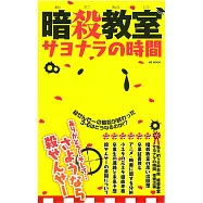 暗殺教室再見的時間解說手冊