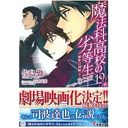 (日文版文庫小說)魔法科高中的劣等生NO.19