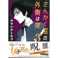 (日本版漫畫)三角窗之外的夜晚 NO.3