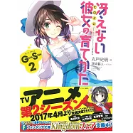(日文版文庫小說)不起眼女主角培育法 Girls Side2