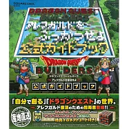 勇者斗惡龍建造者 來複興阿雷夫加德遊戲公式攻略資料集：附特典序號