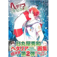 義呆利AXIS POWERS畫集 2：Artesole