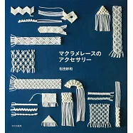 MACRAME蕾絲製作美麗飾品手藝集