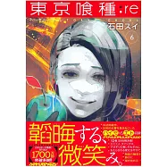 (日本版漫畫)東京喰種：re VOL.6