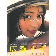 廣瀨鈴寫真專集：17歲的廣瀨鈴。