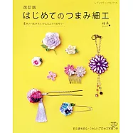 (新版)TSUMAMI細工手藝初學製作飾品設計集