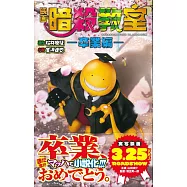 (日文版小說)映畫 暗殺教室 卒業編