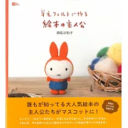 須佐沙知子羊毛氈製作可愛繪本玩偶手藝集