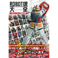 機器人模型商品收藏完全特集：ROBOT魂大全