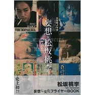 松坂桃李連載寫真專集：妄想‧松坂桃李