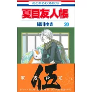 (日本版漫畫)妖怪聯絡簿 NO.20