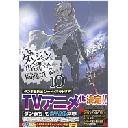 (日本版文庫小說)在地下城尋求邂逅是否搞錯了什麼 NO.10