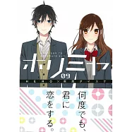 (日本版漫畫)堀與宮村 NO.9
