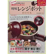 微波爐簡單快速製作美味料理食譜集：附迷你陶鍋
