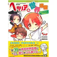 義呆利AXIS POWERS的世界遺產探訪手冊：古羅馬到歐洲誕生