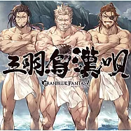 碧藍幻想角色歌曲「三羽烏漢唄 GRANBLUE FANTASY」(初回特典附序號)
