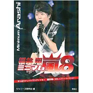 嵐演藝生活特寫隨身手冊：櫻井翔 NO.8
