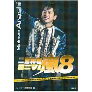 嵐演藝生活特寫隨身手冊：二宮和也 NO.8