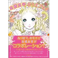 高橋真琴作品著色繪圖集：少女與美麗風景