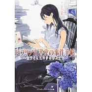 ビブリア古書堂の事件手帖