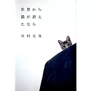 世界から猫が消えたなら