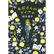本屋さんのダイアナ