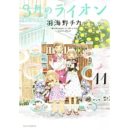 3月のライオン 11