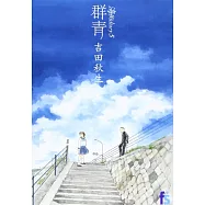 海街diary 5 群青