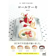 (新版)美味食感瑞士捲蛋糕創意製作