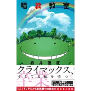 (日本版漫畫)暗殺教室 NO.20